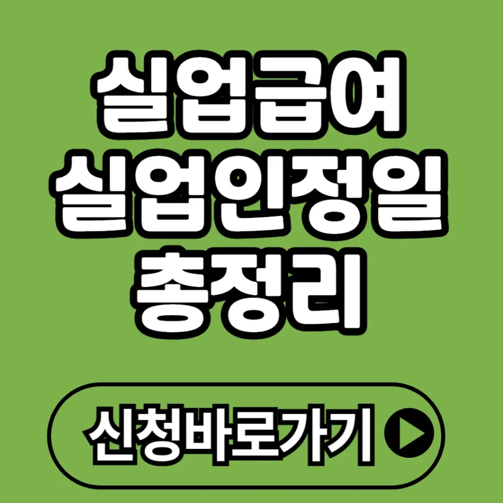 실업급여 실업인정일 총정리 (+신청 방법, 수급 조건, 변경사항 등)