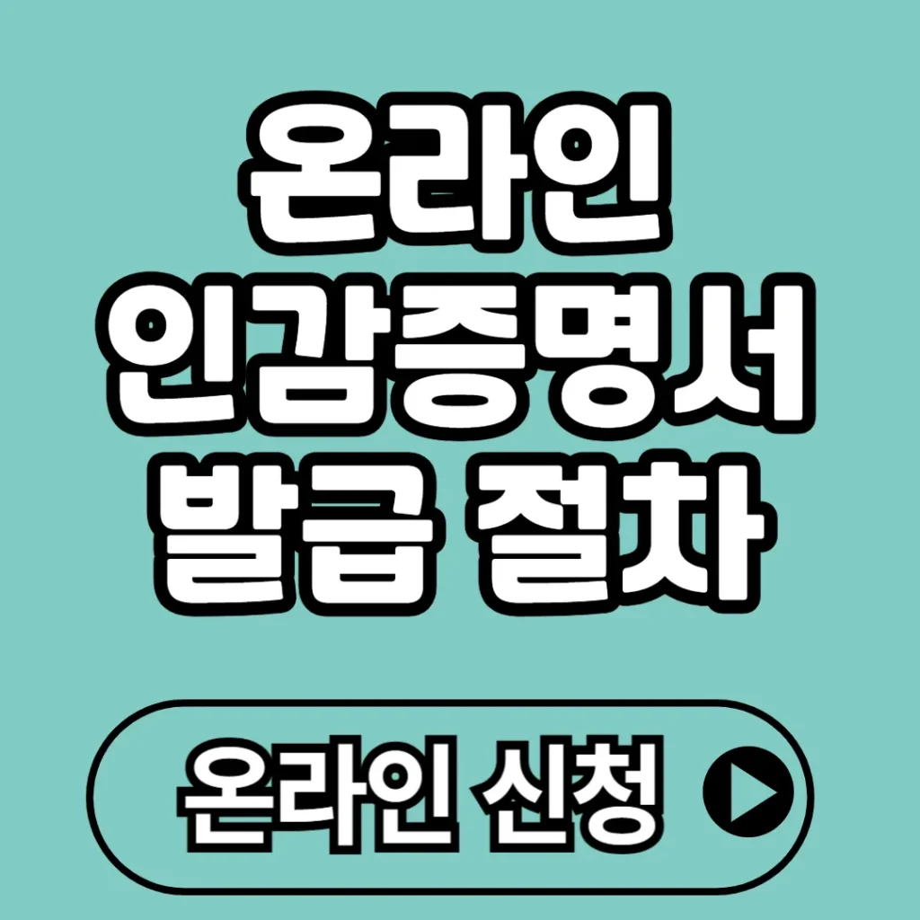 온라인 인감증명서 발급 절차 2025 (+종류, 수수료, 진위확인 등)