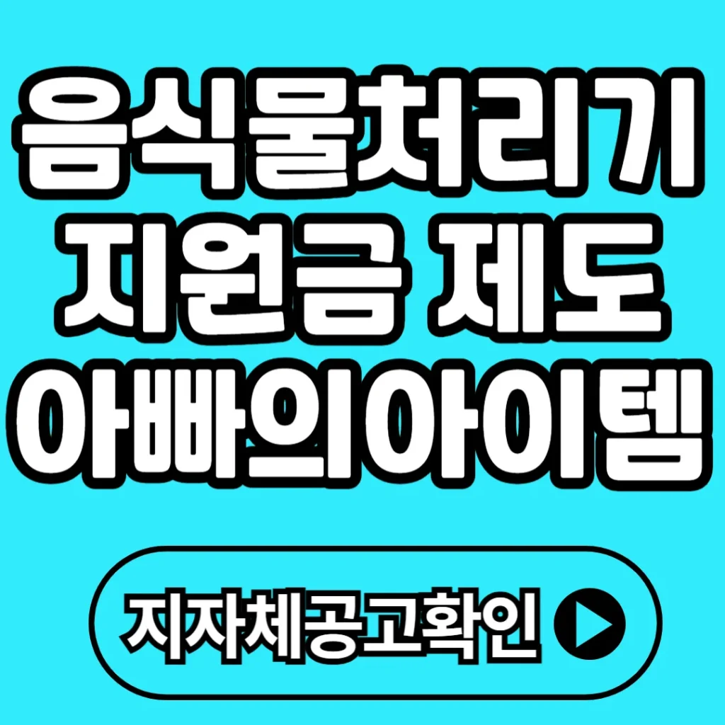 음식물처리기 지원금 제도 완벽정리 최대 70% 지원받는 법 (지역별 신청 방법까지)
