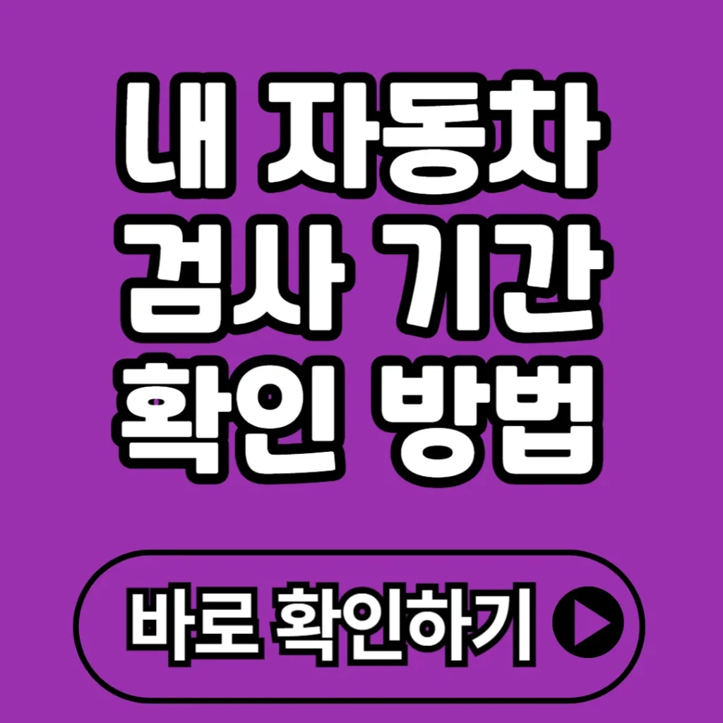 자동차 검사 기간 총정리 2025 (+예약, 과태료, 사이트, 어플 등)