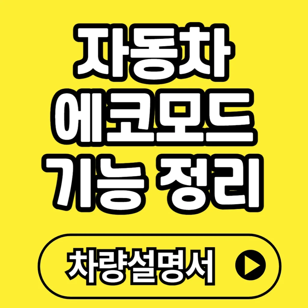 자동차 에코모드 기능 완전정복(+효과, 단점, 차이, 뜻 등)