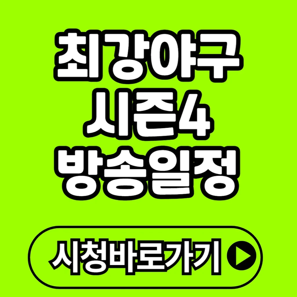 최강야구 시즌4 방송일정 가이드 (+첫방송, 라인업, 감독 등) 