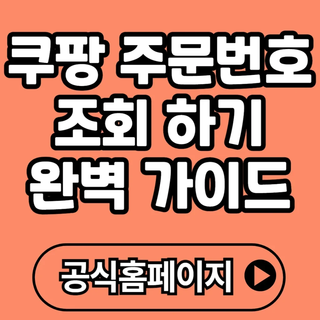 쿠팡 주문번호 조회 완벽 가이드 비회원·회원 모두 가능한 최신 방법 정리