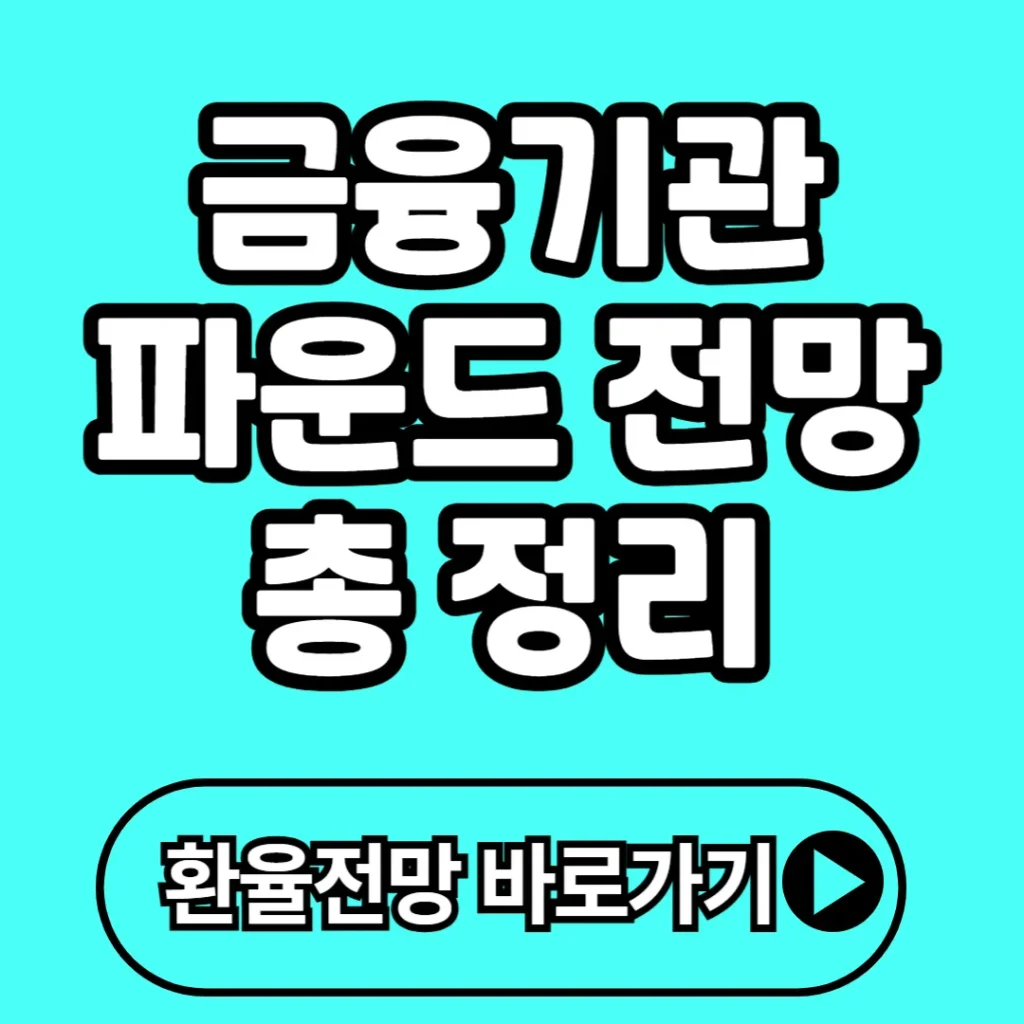 파운드 환율 전망 총정리 (+동향, 기관별전망, 변수, 대응 등)