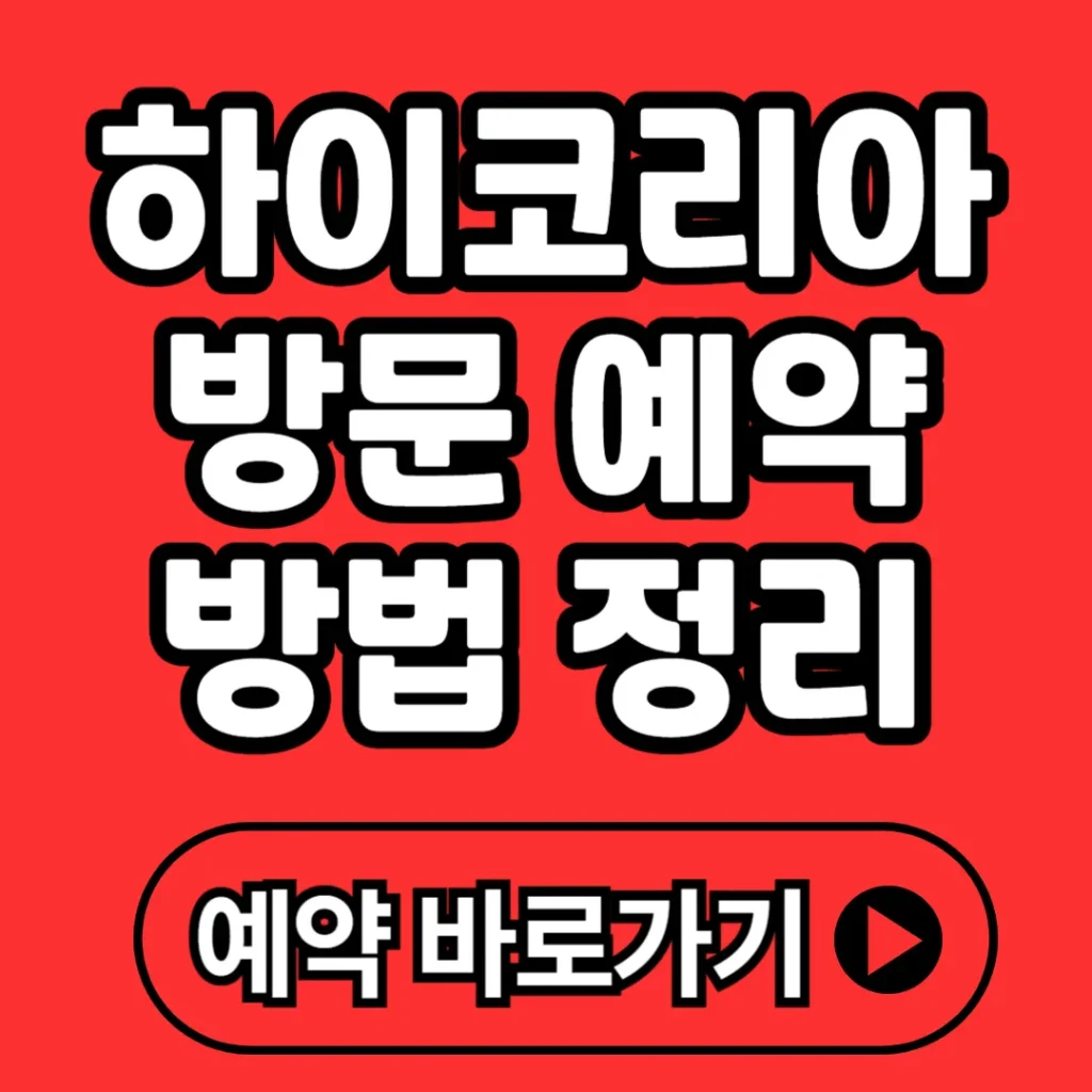 하이코리아 방문 예약 방법 7단계(+취소, 접수증, 변경 등)