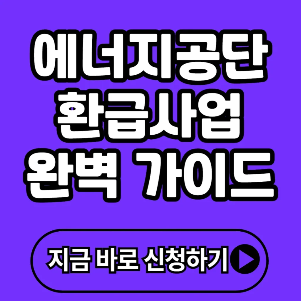 한국에너지공단 환급사업 완벽 가이드(+혜택, 신청방법, 준비물 등)