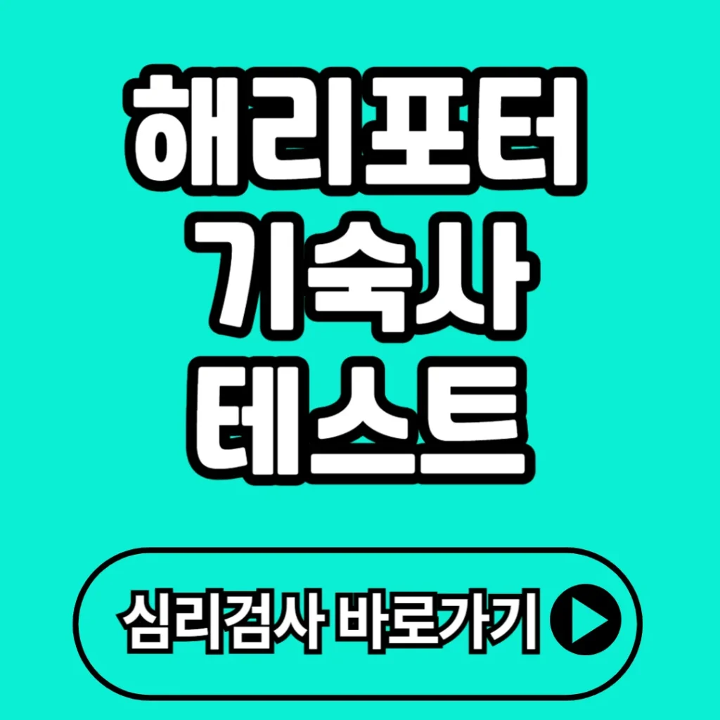 해리포터 기숙사 테스트 공식 홈페이지 바로가기(+링크, mbti, 다시하기, 결과 등)
