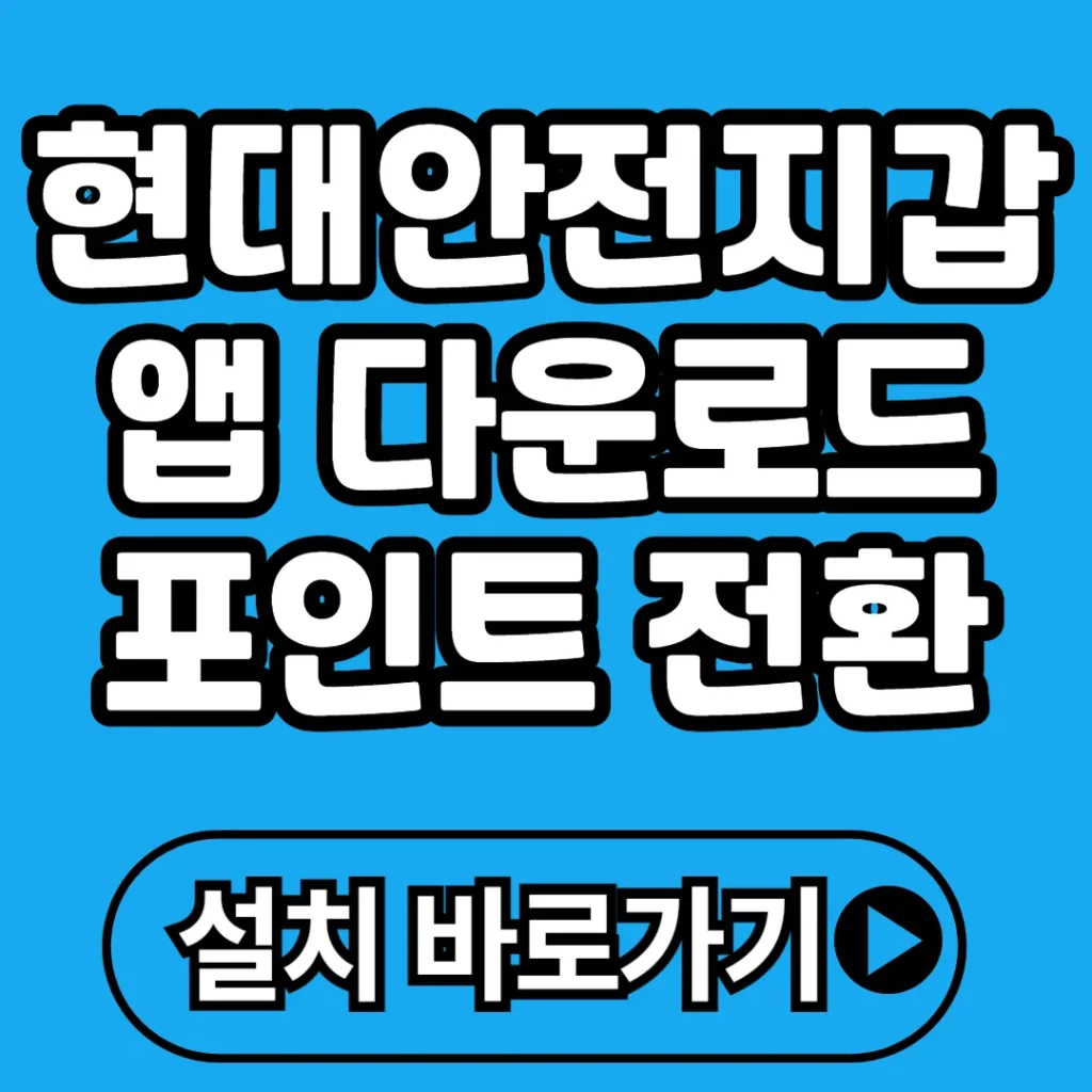 현대안전지갑 앱 다운로드 (+설치 방법, 포인트 전환, 홈페이지 등)