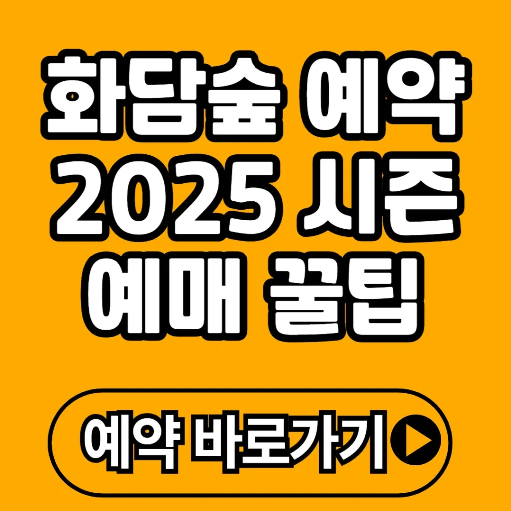 화담숲 예약 총정리 2025  예매 꿀팁부터 앱 설치까지 완벽 가이드