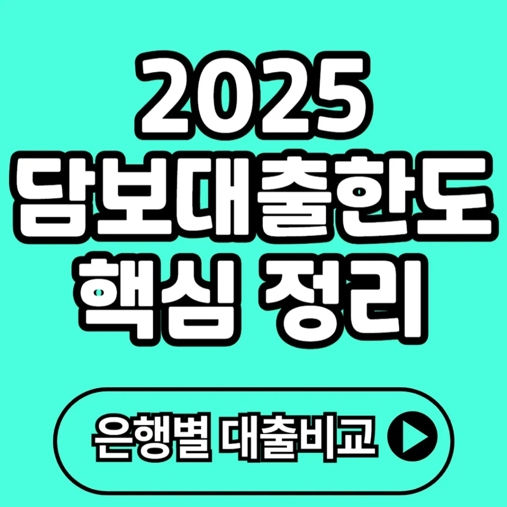 2025 담보대출 한도 바뀐 핵심 내용과 실전 대출 전략 A to Z
