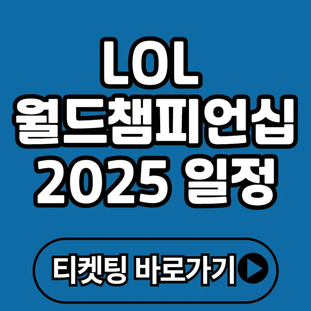LOL 월드챔피언십 2025 일정, 참가팀, 관람 꿀팁까지 한눈에!