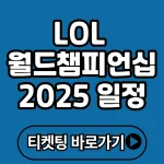 LOL 월드챔피언십 2025 일정, 참가팀, 관람 꿀팁까지 한눈에!