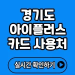 경기 아이플러스 카드 사용처 총정리 (+할인 혜택, 주차장, 발급조건, 주의사항 등)