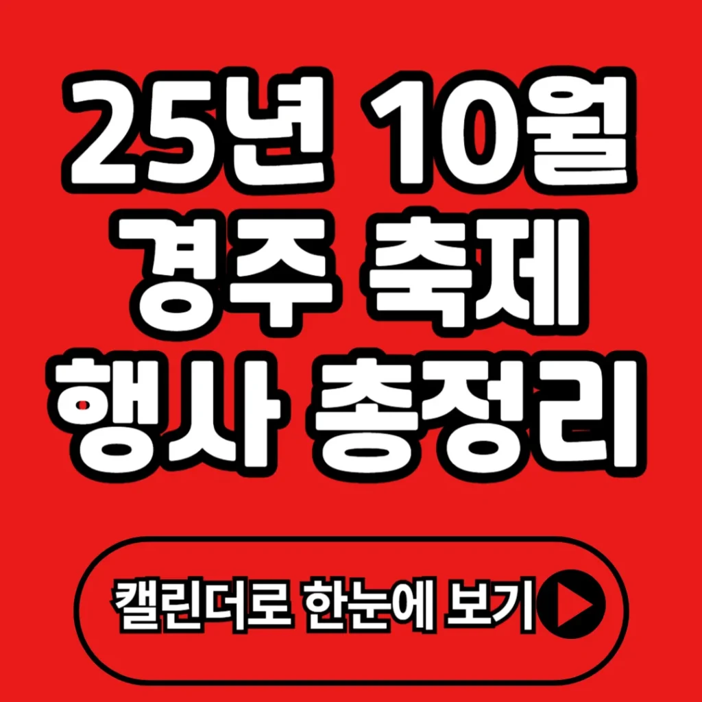 경주 10월 축제 행사 일정 총정리: 신라문화제부터 K-POP 콘서트까지 한눈에!