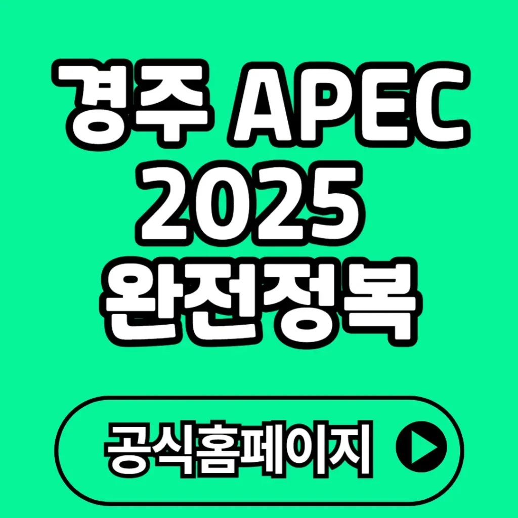 경주 APEC 2025 완전정복 가이드 일정부터 참가국, 핵심의제까지 한눈에!