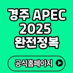 경주 APEC 2025 완전정복 가이드 일정부터 참가국, 핵심의제까지 한눈에!