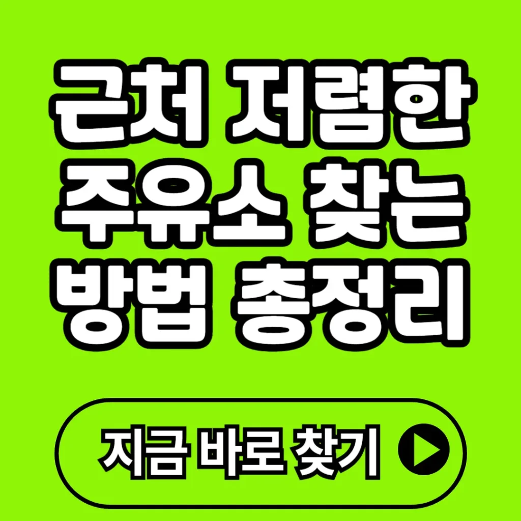근처 저렴한 주유소 찾는 법 총정리  실시간 가격비교 + 할인정보까지 완벽 분석