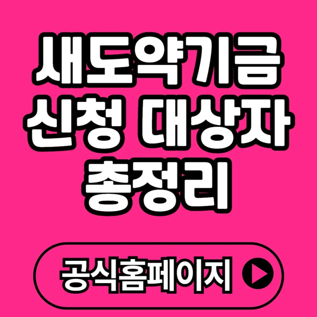 새도약기금 신청 대상자 총정리 (+홈페이지, 조건, 혜택 등)