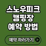 스노우피크 캠핑장 예약 완전정복 가격, 명당, 일정까지 한눈에!
