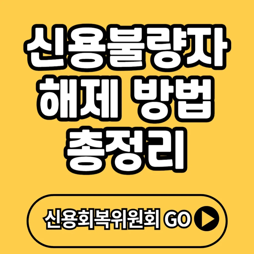 신용불량자 해제 방법 총정리 2025  신속한 신용회복을 위한 핵심 가이드