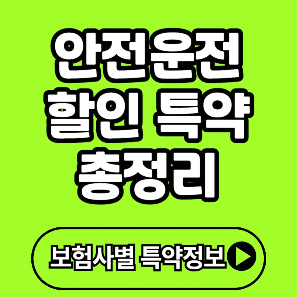 안전운전 할인 특약으로 자동차 보험료 최대 46% 절감받는 방법 총정리
