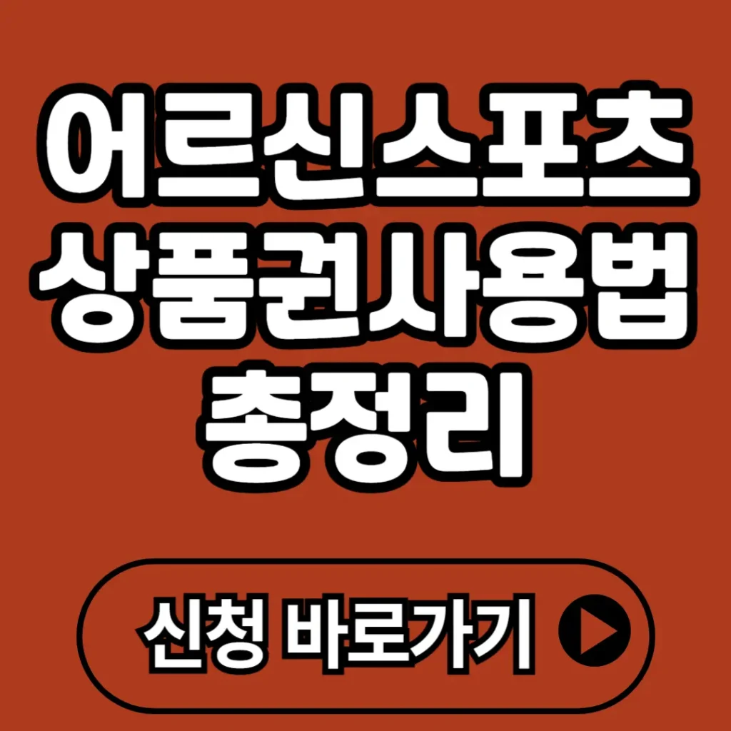 어르신 스포츠상품권 사용법 총정리  신청부터 사용처까지 한눈에 확인하세요