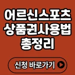 어르신 스포츠상품권 사용법 총정리 신청부터 사용처까지 한눈에 확인하세요