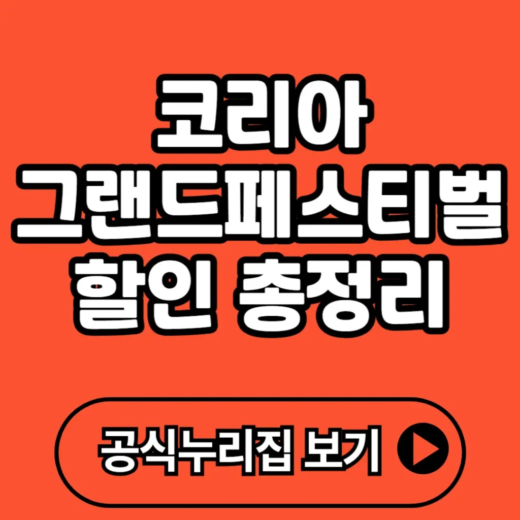 코리아 그랜드페스티벌 세일 할인 총정리 (+일정, 혜택, 참여방법, 활용 팁 등)