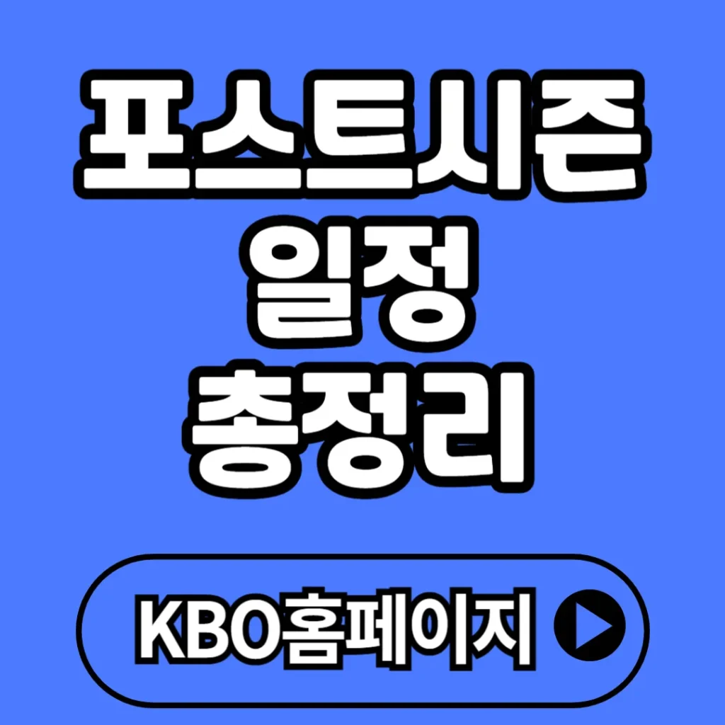 포스트시즌 일정 총정리 2025 : 와일드카드부터 한국시리즈까지 한눈에 보는 가을야구 가이드
