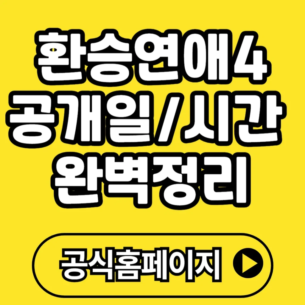 환승연애4 공개시간 공개일 총정리｜2025년 티빙 첫 방영 일정과 시청 방법까지