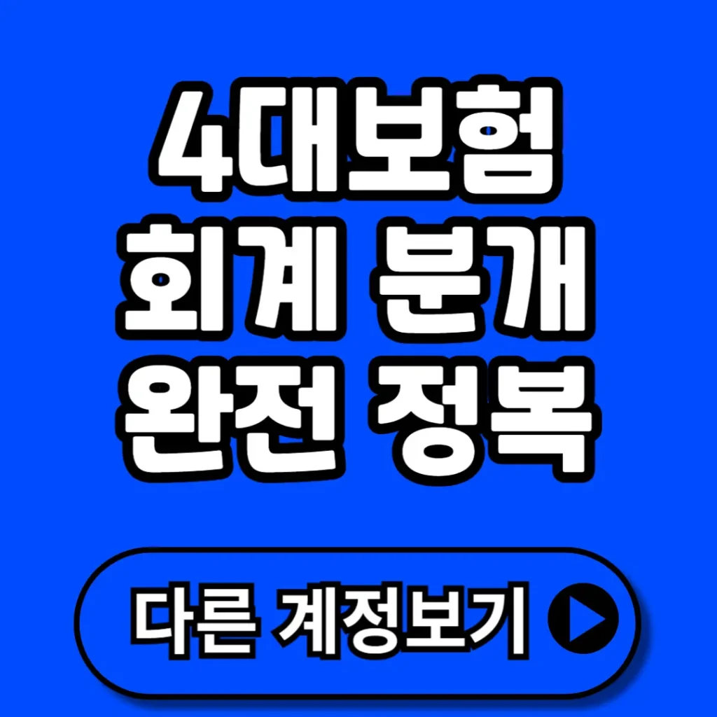 4대보험 회계처리 분개 완전정복 (+계정과목, 보험별 처리, 실무 팁 등)