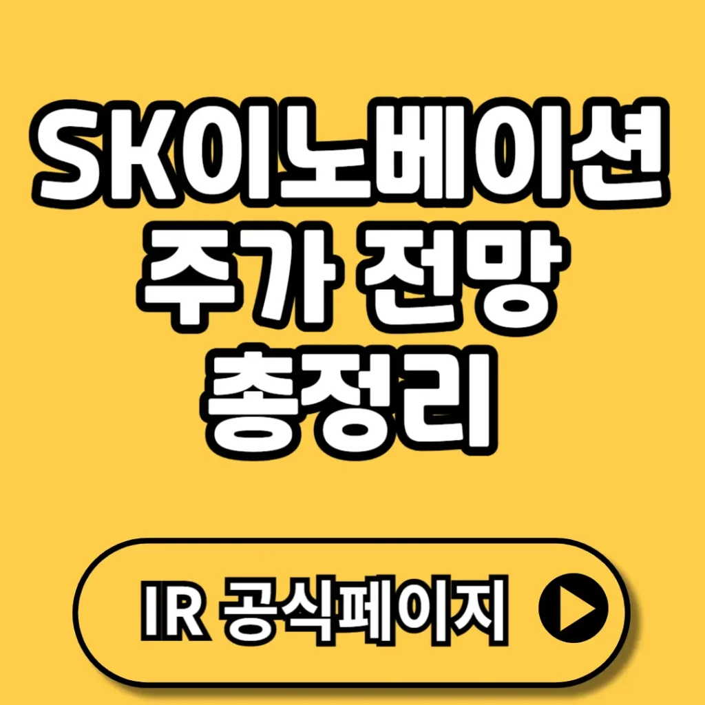 SK이노베이션 주가 전망 분석: 지금이 저점 매수 기회일까? 목표가·실적·리스크 총정리