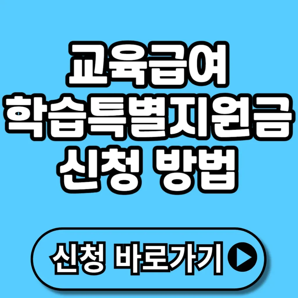 교육급여 학습특별지원금 신청 방법 총정리: 초중고 최대 47만원 현금 받는 꿀팁!