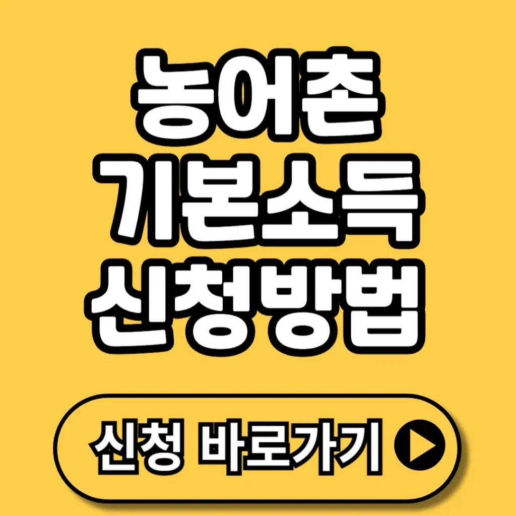 농어촌 기본소득 2026~2027 신청방법 총정리ㅣ매달 15만 원 받는 조건과 대상 지역 확인하세요