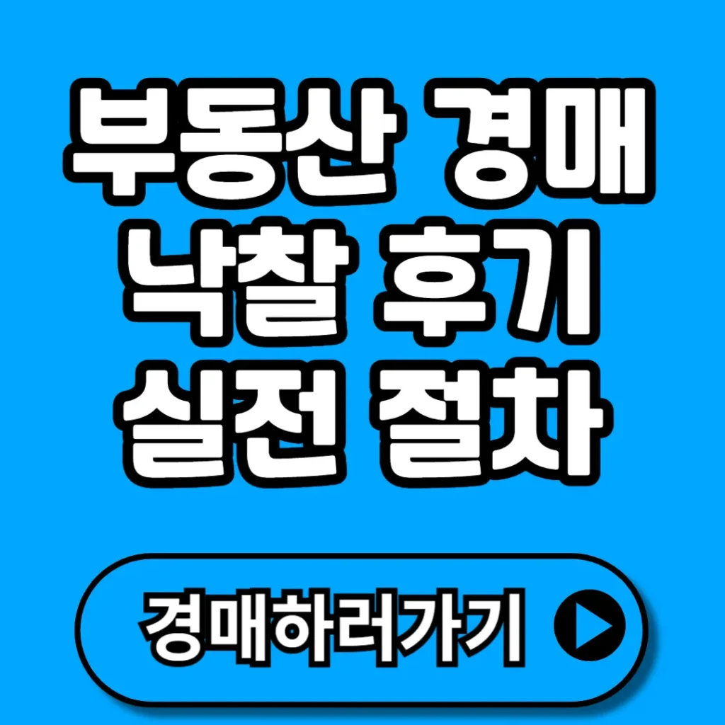 부동산 경매 낙찰 후기 + 실전 절차 총정리, 낙찰 성공부터 명도까지, 수익률 20% 높이는 법!