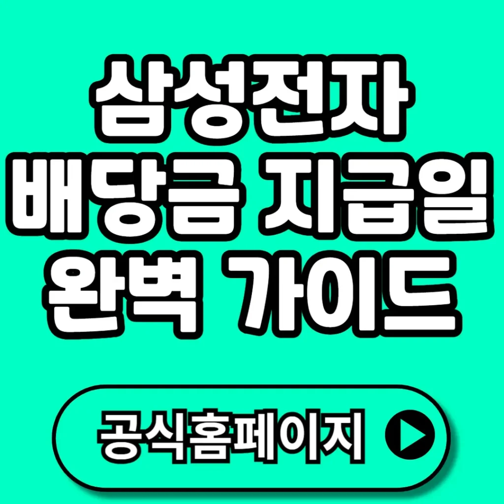삼성전자 배당금 지급일 완벽 가이드 (+일정, 조회방법, 배당이력, 세금, 전망 등)