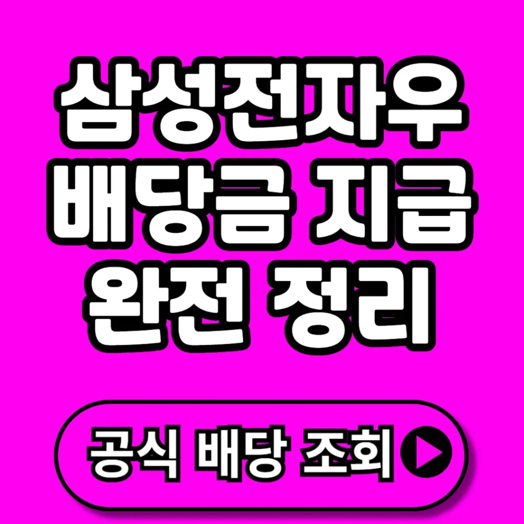 삼성전자우 배당금 지급 완전정리 (+배당일, 금액, 수익률, 보통주 비교 등)