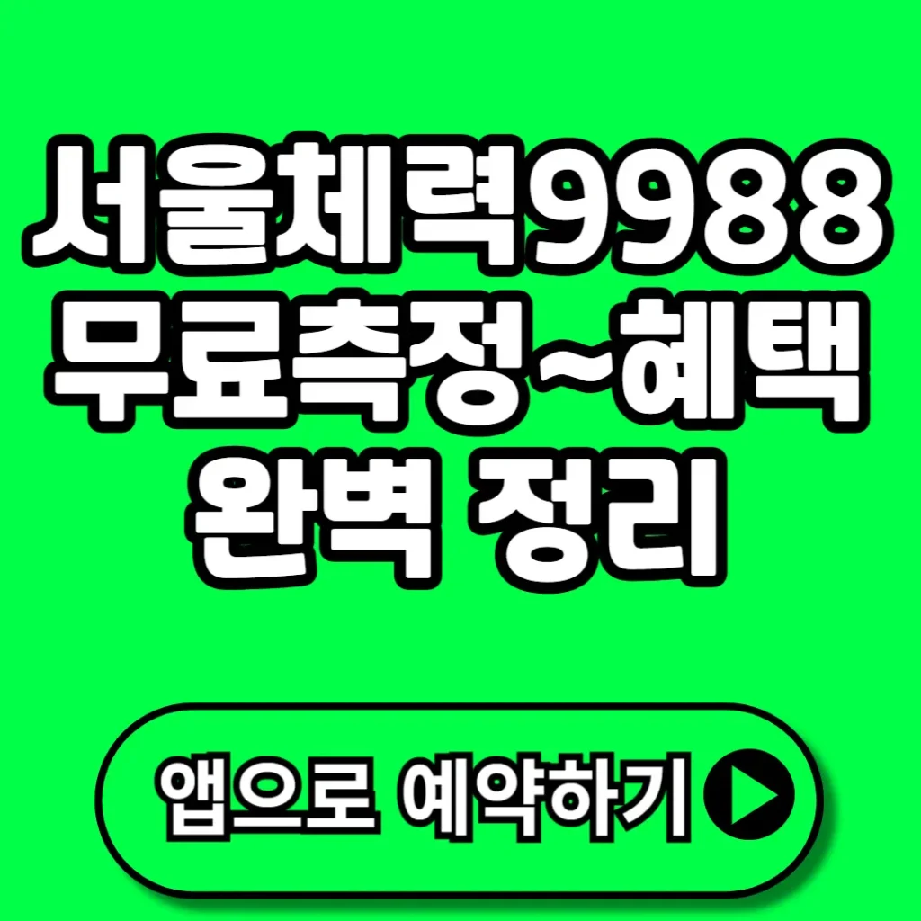 서울체력 9988 예약 방법 (+뜻, 무료 측정, 포인트 혜택, 측정항목, 인증센터 등)