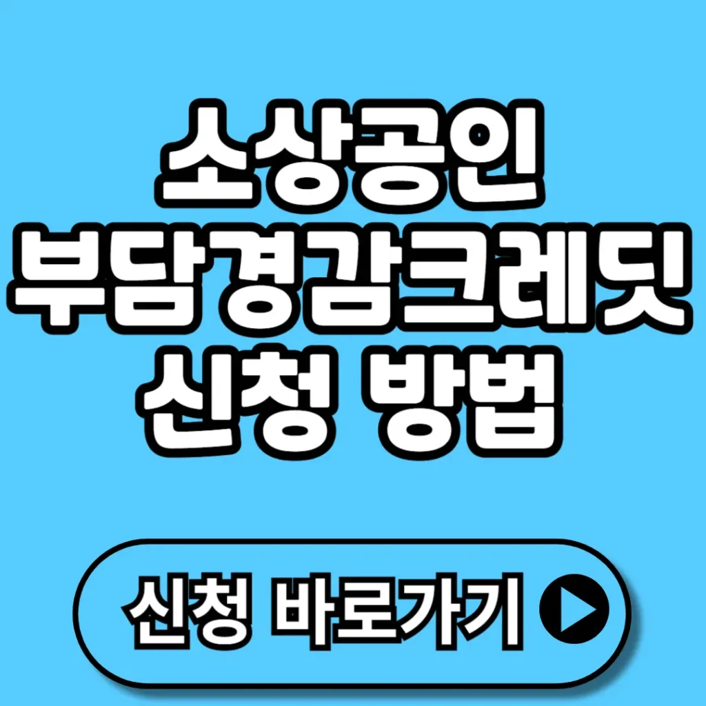 소상공인 부담경감 크레딧 신청 방법 2025 (+지원대상, 혜택, 사용처, 자격요건 등)