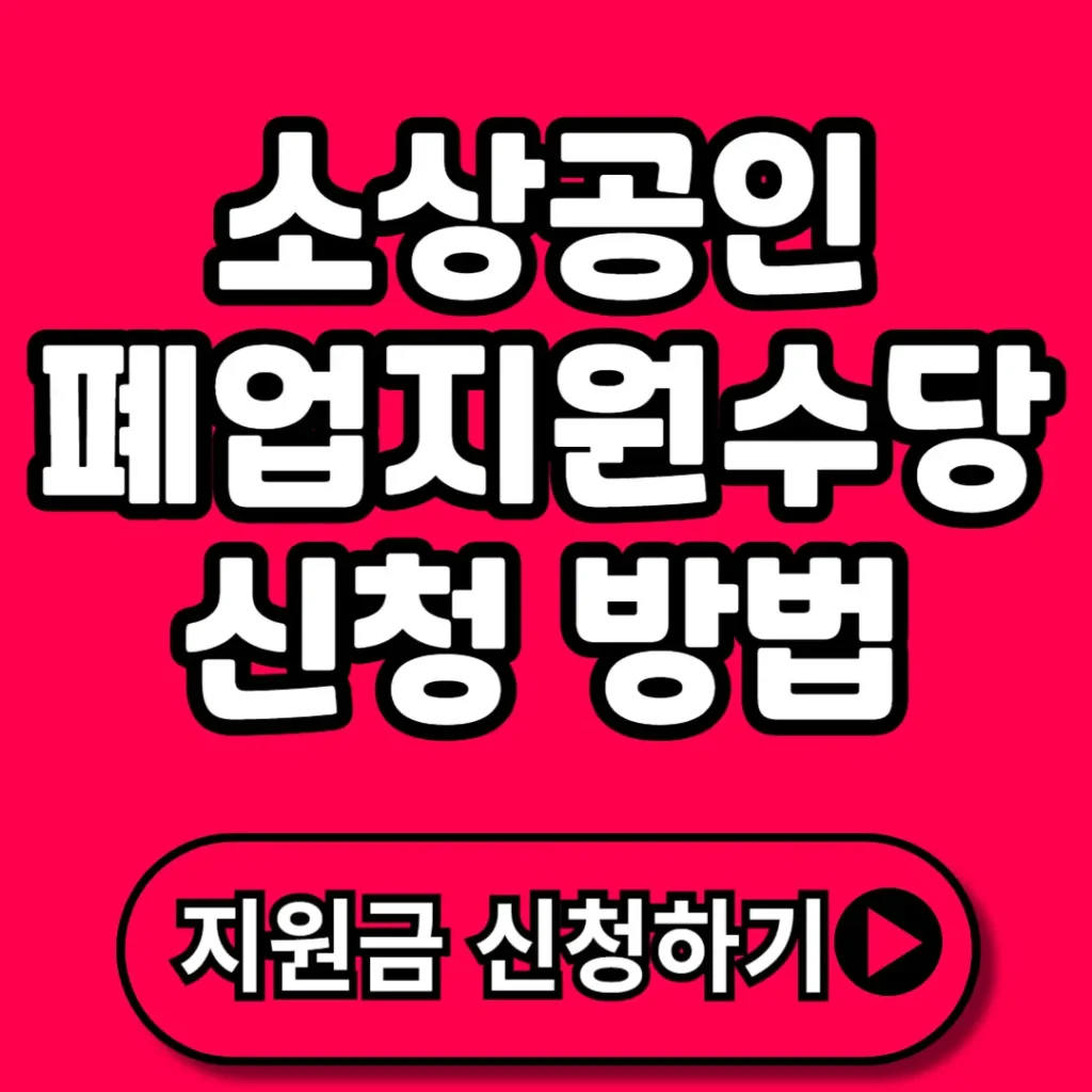 소상공인 폐업지원수당 총정리 최대 800만원 수령 가능! 신청 조건부터 절차까지 한눈에