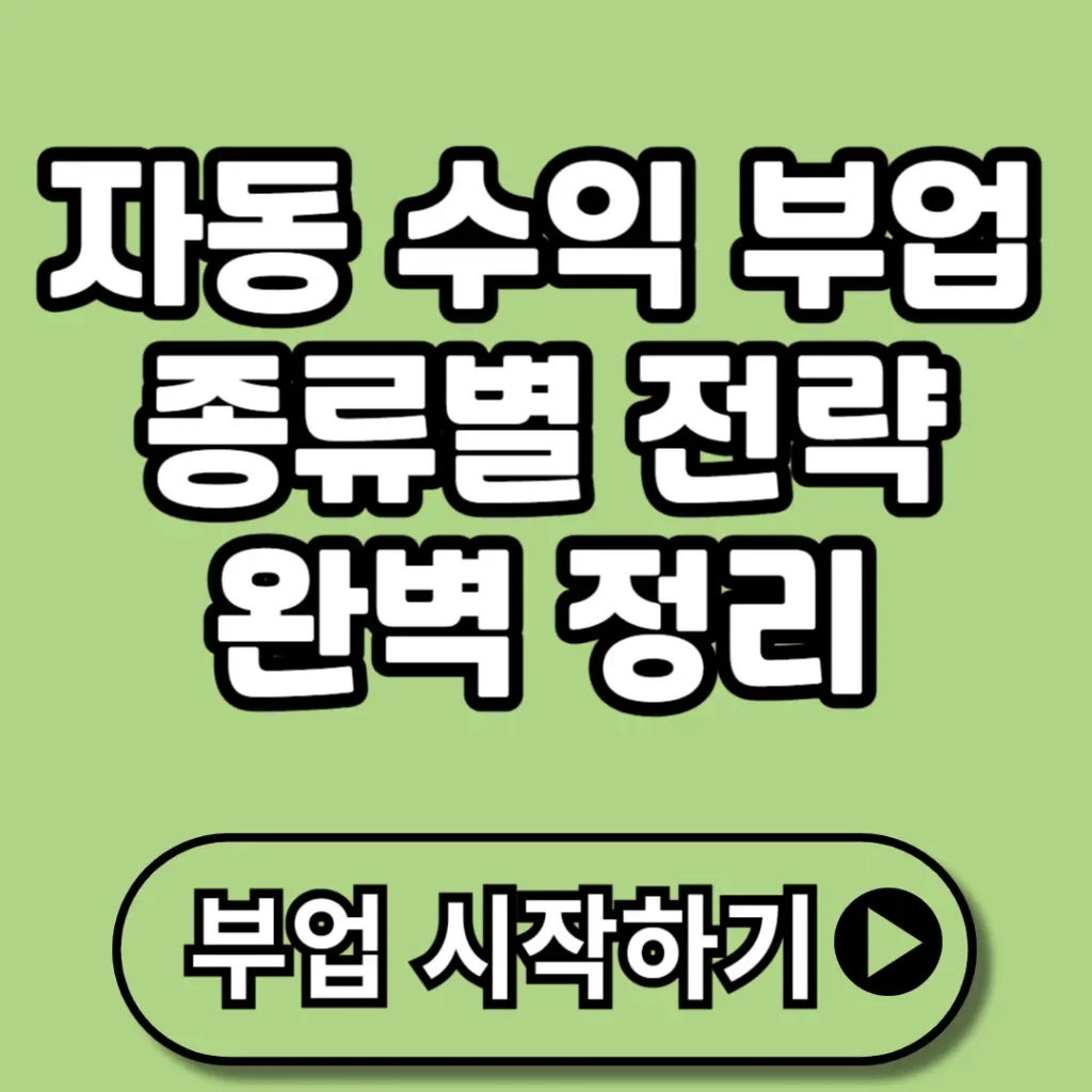 자동 수익 부업 전략 총정리: 현실 가능한 시스템 설계로 월 100만 원 이상 만들기