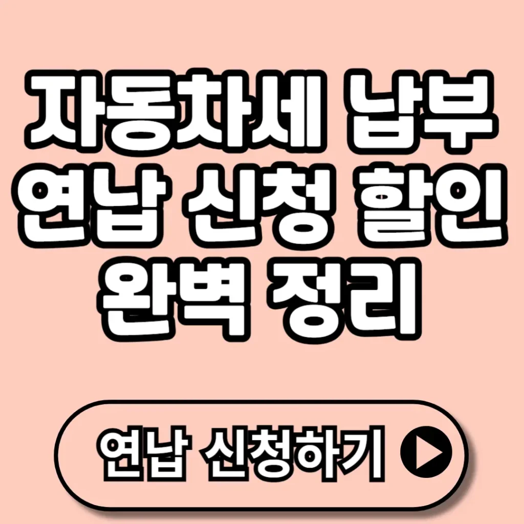 자동차세 납부 총정리 (+연납 신청, 할인, 가산세, 납부기간, 세금감면 등)