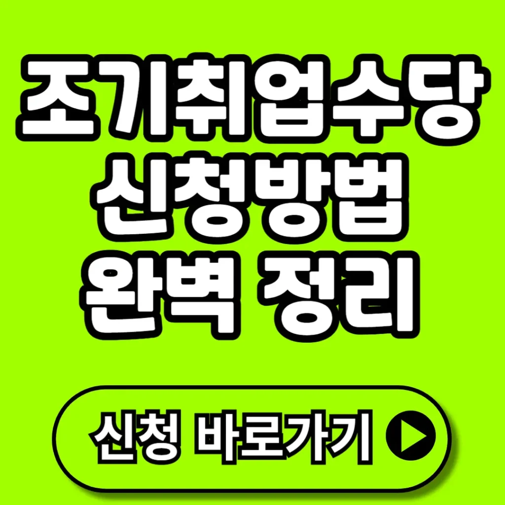 조기취업수당 신청방법 완벽 정리 (+자격 조건, 계산법, 금액, 지급일, 서류 등)