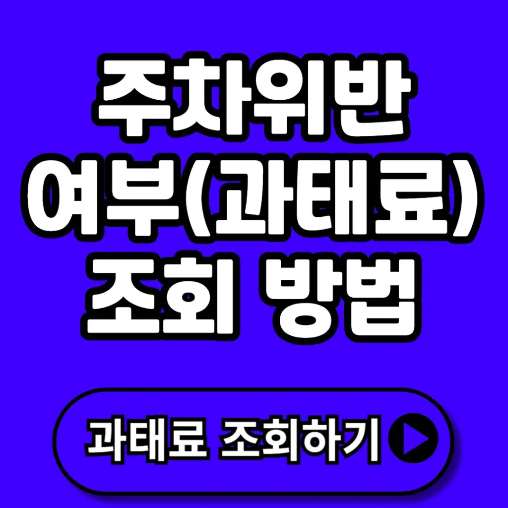 주차위반 여부 조회 방법 (+위택스, 이파인, 과태료, 가산금, 시점 등) 