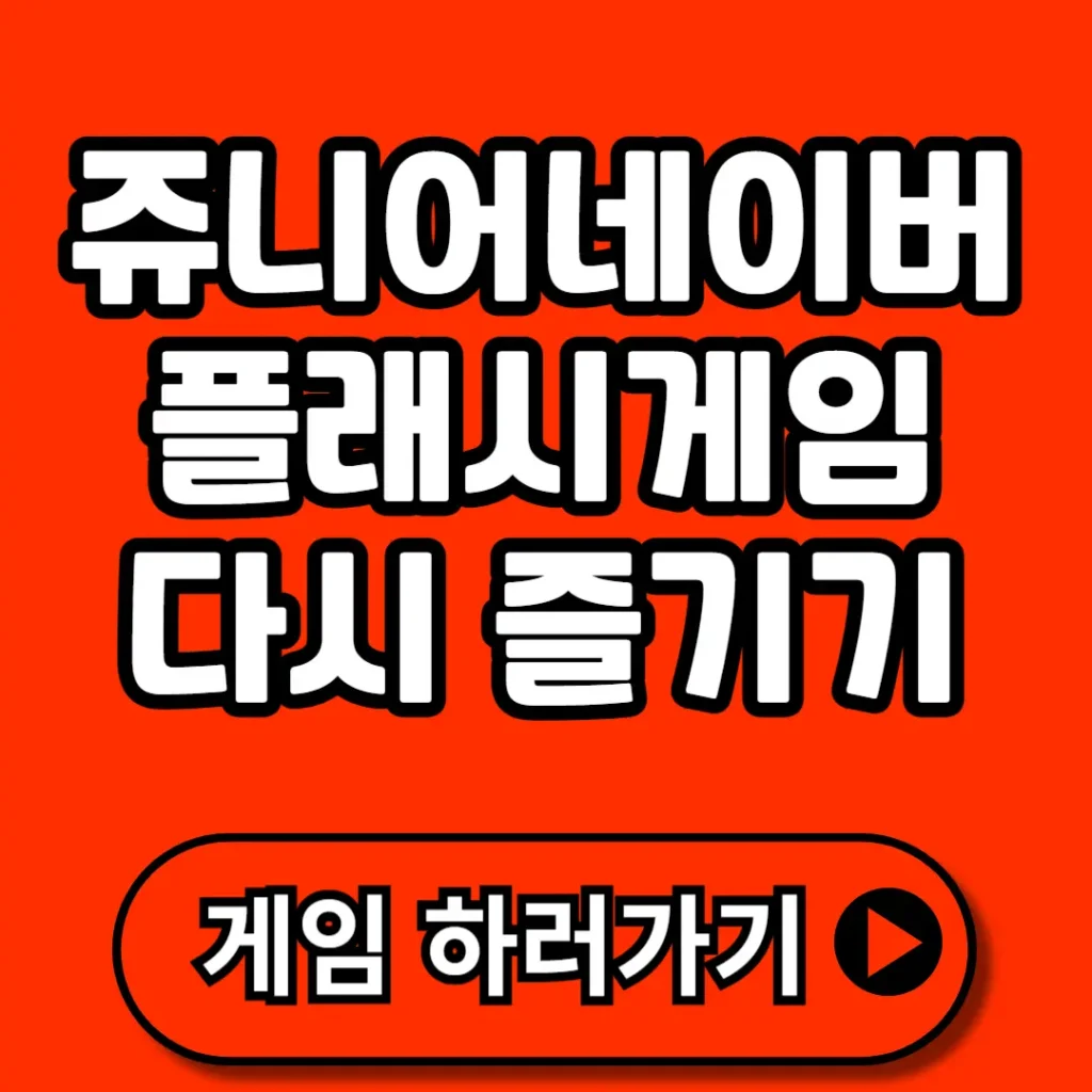 쥬니어네이버 플래시게임 복원 사이트 (+인기 게임 TOP 5, 다시하기, 바로가기 등)