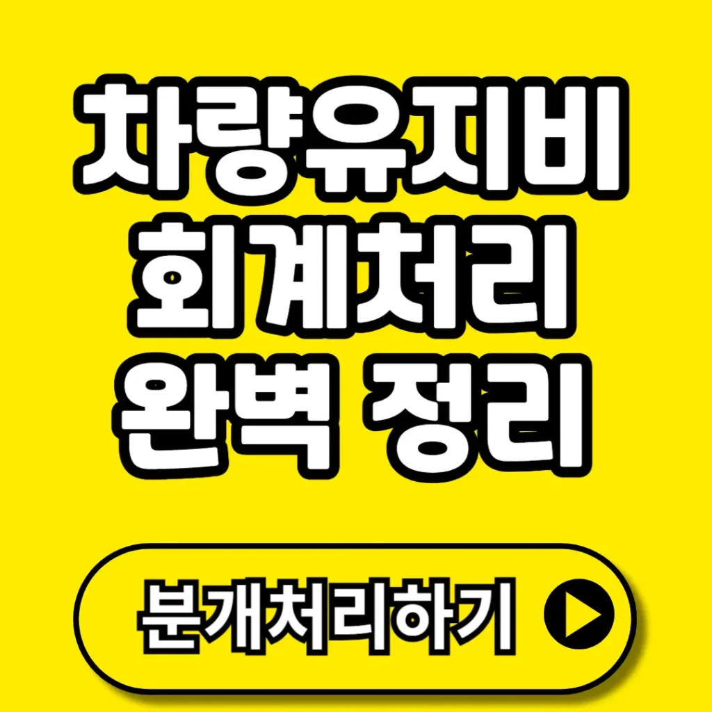 차량유지비 회계처리 완벽 정리 (+손금 한도, 운행기록부, 여비교통비 차이 등)