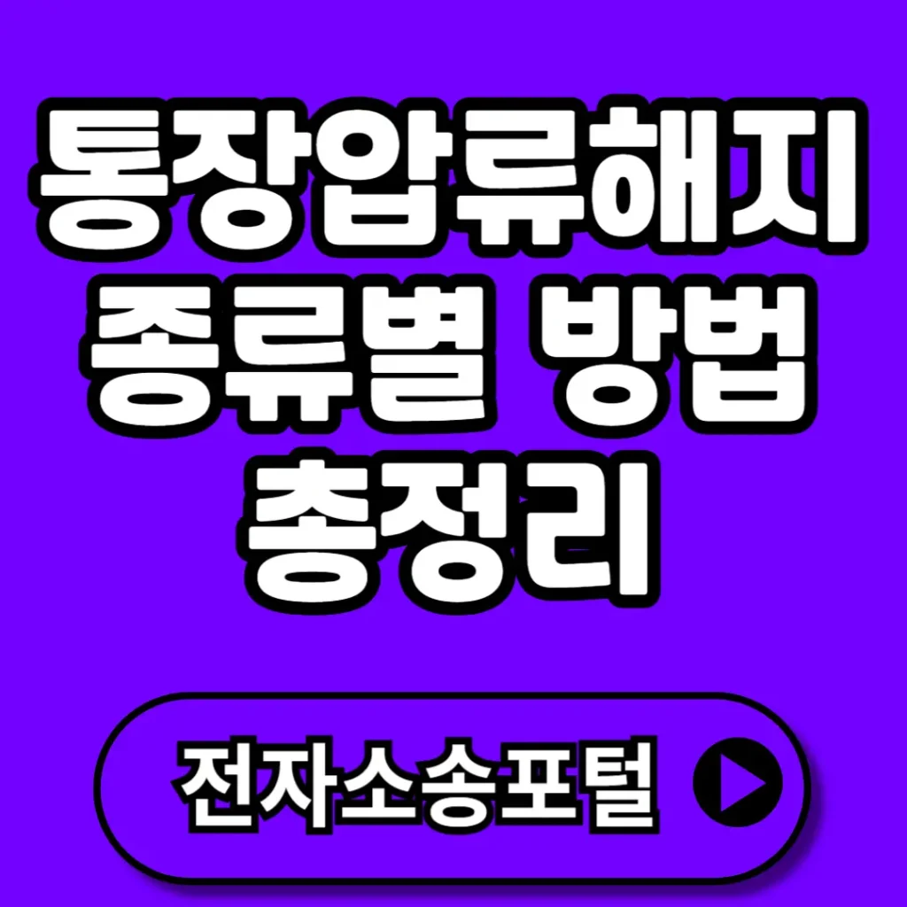 통장압류해지방법 총정리 (+압류확인방법, 종류별 해지방법, 최저 생계비 보호신청 등)