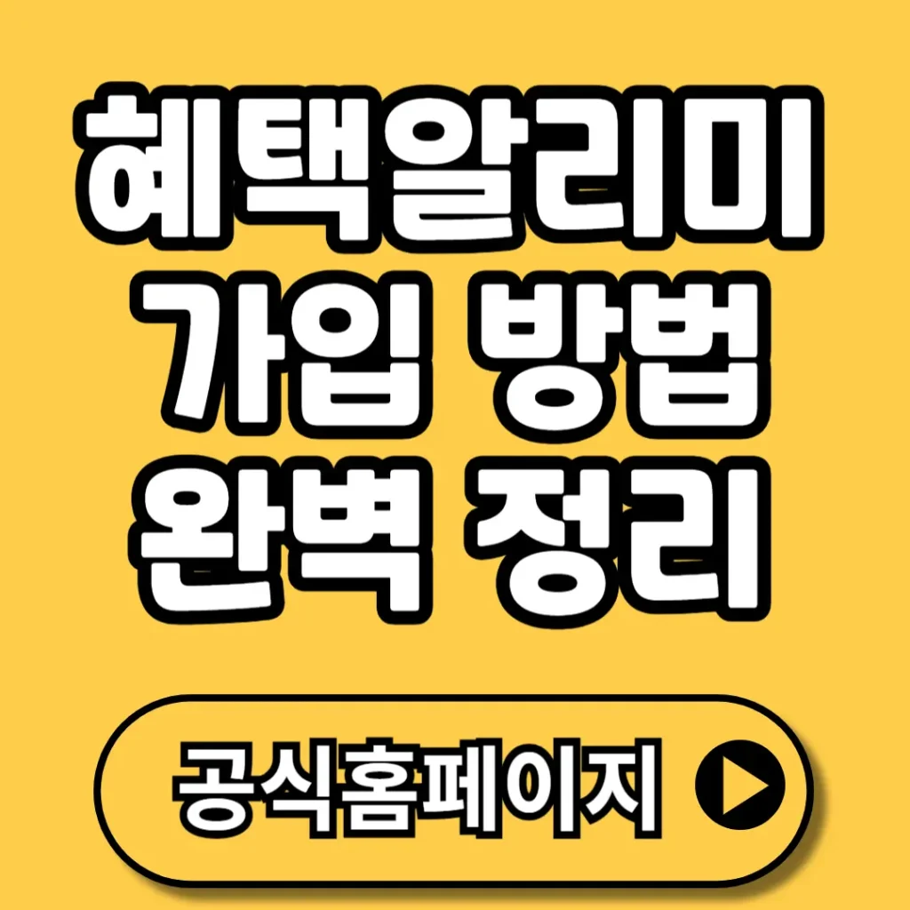 혜택알리미 가입 방법 (+신청방법, 정부지원금, 혜택, 주의사항 등)