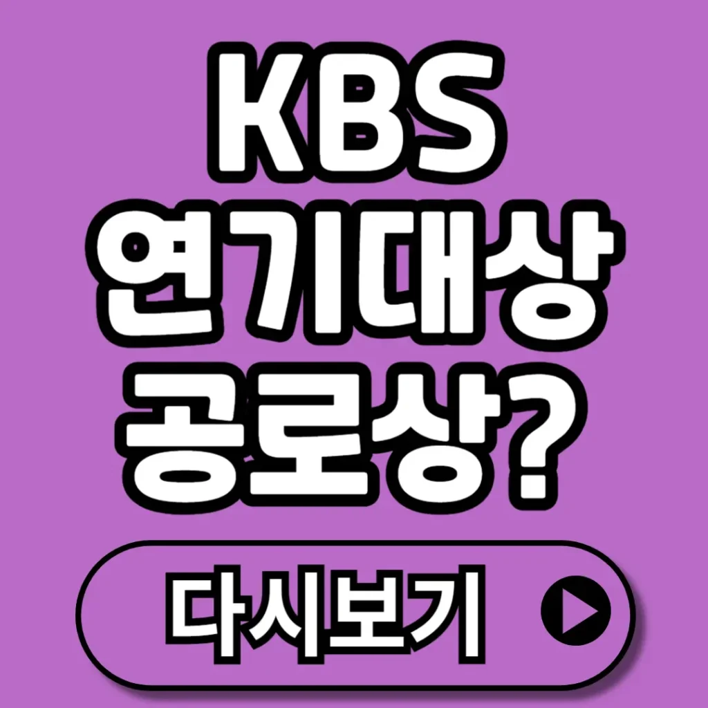2025 KBS 연기대상 공로상, 왜 없었을까? 수상 부문 변화와 다시보기까지 완전 정리!