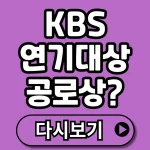 2025 KBS 연기대상 공로상, 왜 없었을까? 수상 부문 변화와 다시보기까지 완전 정리!